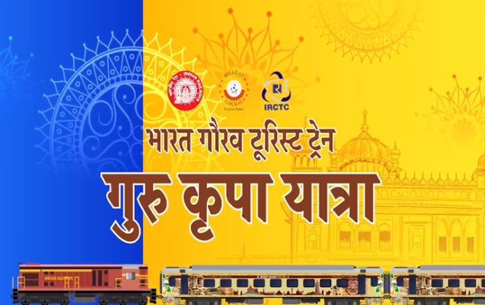 IRCTC new package Guru Kripa Yatra, Amritsar-Nanded-Bidar-Patna-Amritsar